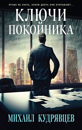 Ключи покойника