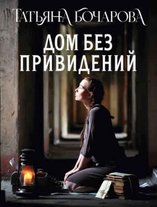 Дом без привидений (мягк.обл.)