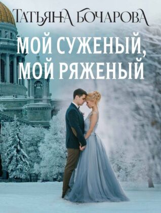 Мой суженый, мой ряженый (мягк.обл.)