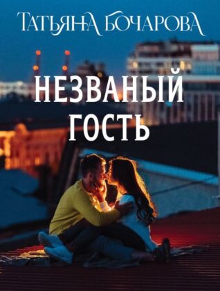 Незваный гость (мягк.обл.)