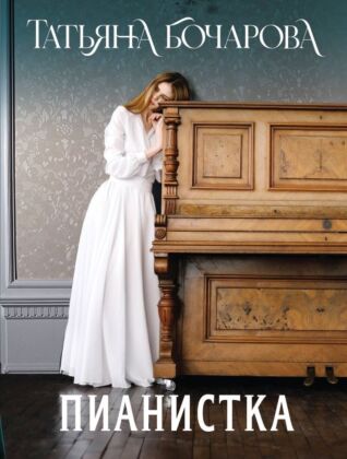 Пианистка (мягк.обл.)
