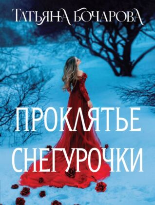 Проклятье Снегурочки (мягк.обл.)