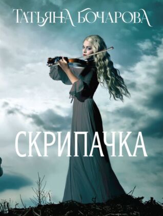 Скрипачка (мягк.обл.)