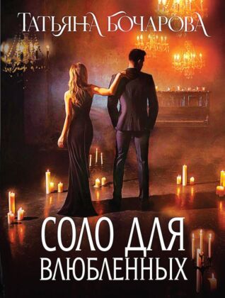 Соло для влюбленных (мягк.обл.)