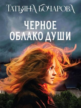 Черное облако души (мягк.обл.)