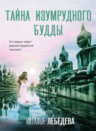 Тайна изумрудного Будды (мягк.обл.)