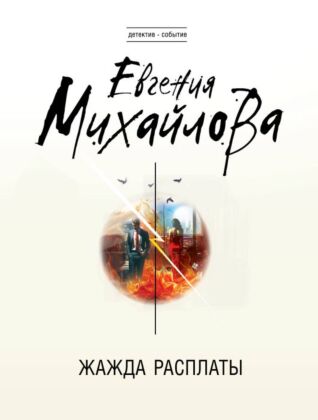Жажда расплаты (мягк.обл.)