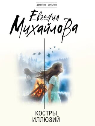 Костры иллюзий (мягк.обл.)