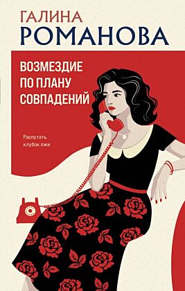 Возмездие по плану совпадений