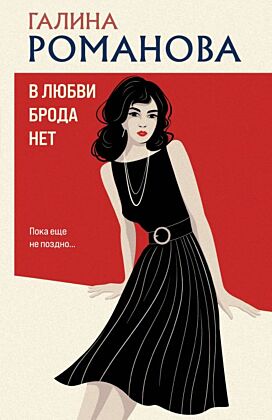 В любви брода нет (мягк.обл.)