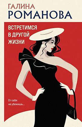 Встретимся в другой жизни (мягк.обл.)