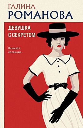 Девушка с секретом (мягк.обл.)