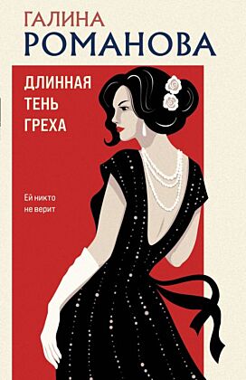 Длинная тень греха (мягк.обл.)