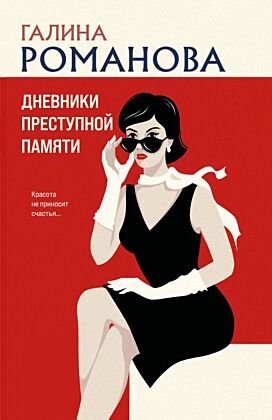 Дневники преступной памяти (мягк.обл.)