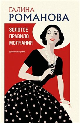 Золотое правило молчания (мягк.обл.)