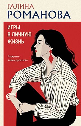 Игры в личную жизнь (мягк.обл.)