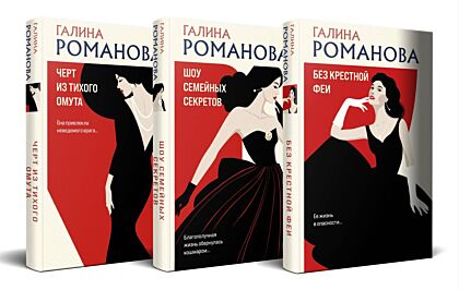 Комплект из 3-х книг. Без крестной феи + Шоу семейных секретов + Черт из тихого омута (мягк.обл.)