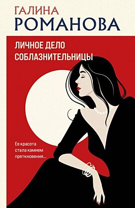 Личное дело соблазнительницы (мягк.обл.)