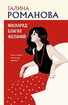 Маскарад благих желаний (мягк.обл.)