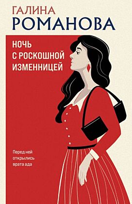 Ночь с роскошной изменницей (мягк.обл.)