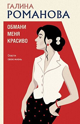 Обмани меня красиво (мягк.обл.)
