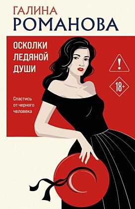 Осколки ледяной души (мягк.обл.)