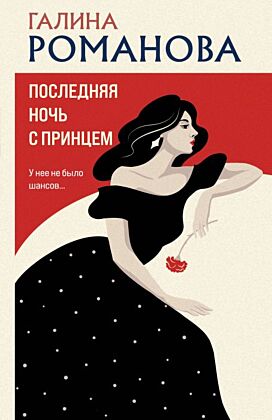 Последняя ночь с принцем (мягк.обл.)