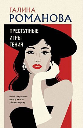 Преступные игры гения (мягк.обл.)