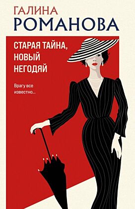 Старая тайна, новый негодяй (мягк.обл.)