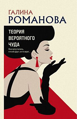 Теория вероятного чуда (мягк.обл.)