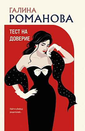 Тест на доверие (мягк.обл.)
