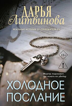 Холодное послание (мягк.обл.)