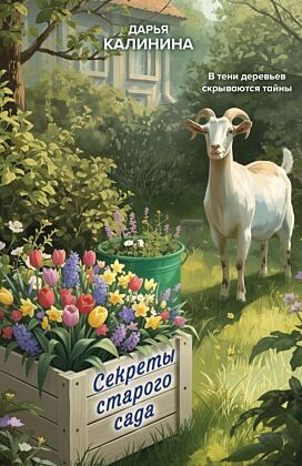 Секреты старого сада (мягк.обл.)