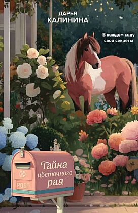 Тайна цветочного рая (мягк.обл.)