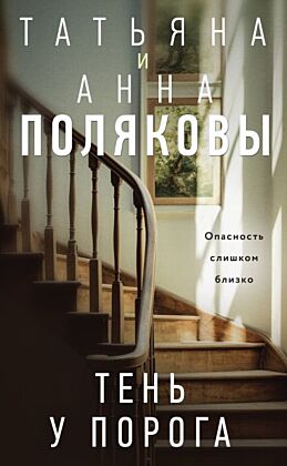 Тень у порога