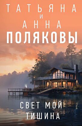 Свет мой тишина (мягк.обл.)