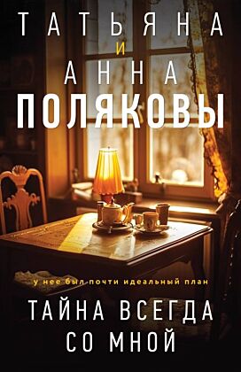 Тайна всегда со мной (мягк.обл.)