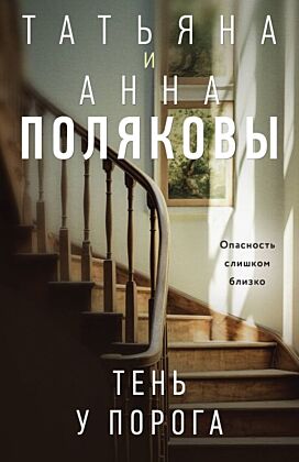 Тень у порога (мягк.обл.)