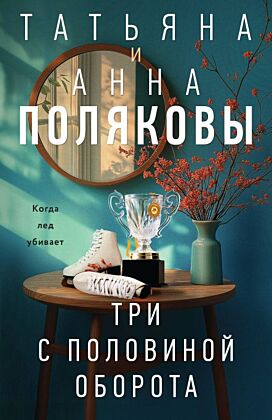 Три с половиной оборота (мягк.обл.)