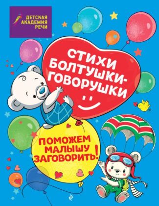 Стихи болтушки-говорушки (мягк.обл.)
