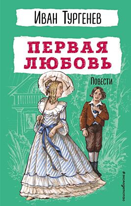 Первая любовь. Повести