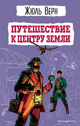 Путешествие к центру Земли (ил. Э. Риу)