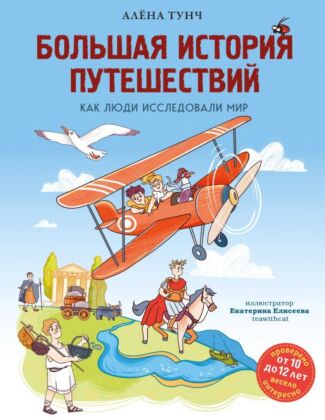 Большая история путешествий. Как люди исследовали мир (от 10 до 12 лет)