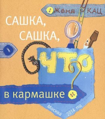 Сашка, Сашка,что в кармашке? (мягк.обл.)