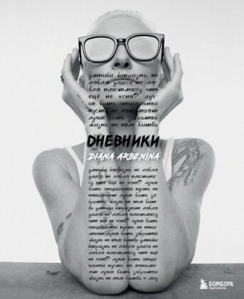 Дневники. Диана Арбенина (мягк.обл.)