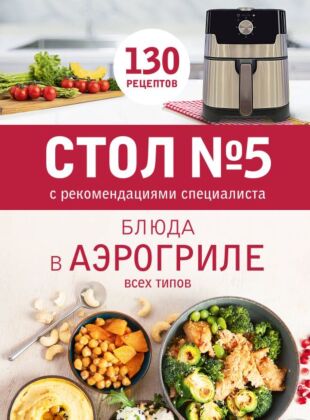 Стол № 5. Блюда в аэрогриле