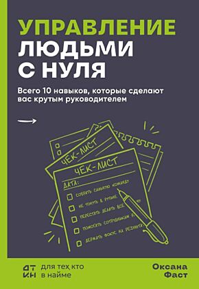 Управление людьми с нуля. Всего 10 навыков, которые сделают вас крутым руководителем (мягк.обл.)