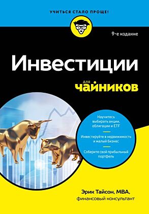 Инвестиции для чайников. 9-е издание