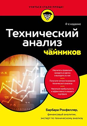 Технический анализ для чайников. 4-е издание