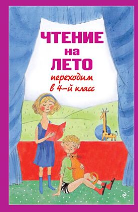 Чтение на лето. Переходим в 4-й кл. 6-е изд., испр. и перераб.